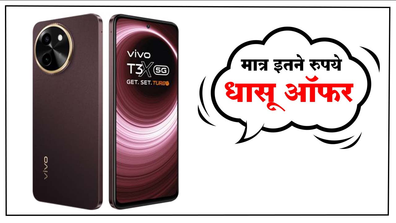  VIVO T3x 5G, VIVO T3x 5G कैमरा, VIVO T3x 5G बैटरी, VIVO T3x 5G कीमत, न्यू फोन लॉन्च, न्यू मोबाइल लॉन्च, VIVO T3x 5G मोबाइल फोन, VIVO T3x 5G स्मार्टफोन, प्राइस, VIVO T3x 5G मोबाइल प्राइस, VIVO T3x 5G मोबाइल ऑर्डर, ऑनलाइन मोबाइल ऑर्डर, ऑनलाइन मोबाइल